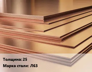 Латунный лист 2.5 Марка: Л63